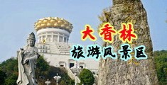 操逼的找个操逼免费的播放免费播放的中国浙江-绍兴大香林旅游风景区